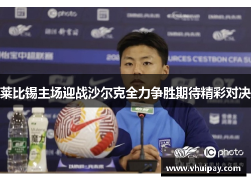 莱比锡主场迎战沙尔克全力争胜期待精彩对决