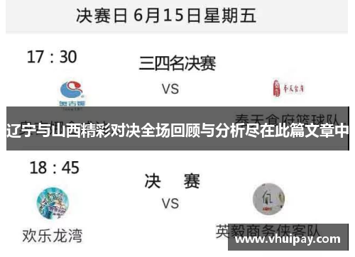 辽宁与山西精彩对决全场回顾与分析尽在此篇文章中