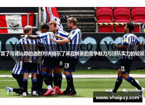 雷了与德比郡的激烈对决揭示了英冠联赛的竞争魅力与球队实力的较量