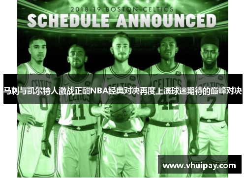 马刺与凯尔特人激战正酣NBA经典对决再度上演球迷期待的巅峰对决