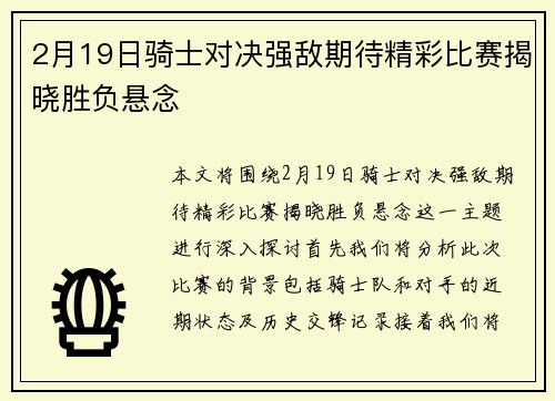 2月19日骑士对决强敌期待精彩比赛揭晓胜负悬念