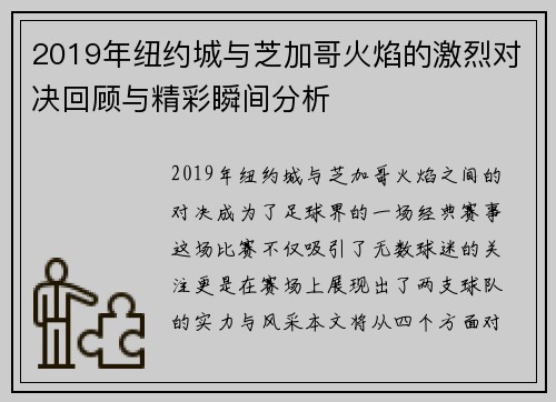 2019年纽约城与芝加哥火焰的激烈对决回顾与精彩瞬间分析