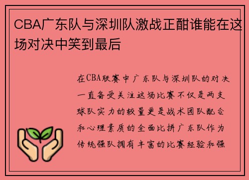 CBA广东队与深圳队激战正酣谁能在这场对决中笑到最后