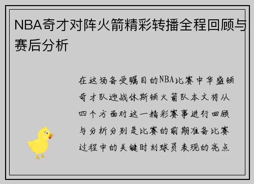 NBA奇才对阵火箭精彩转播全程回顾与赛后分析