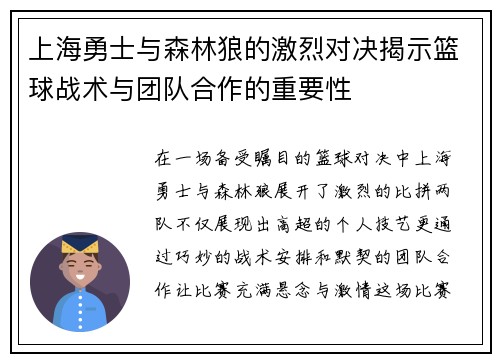 上海勇士与森林狼的激烈对决揭示篮球战术与团队合作的重要性