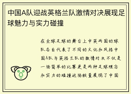 中国A队迎战英格兰队激情对决展现足球魅力与实力碰撞