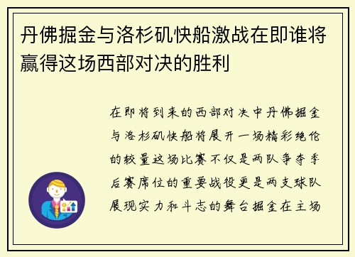 丹佛掘金与洛杉矶快船激战在即谁将赢得这场西部对决的胜利
