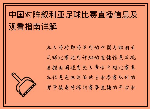 中国对阵叙利亚足球比赛直播信息及观看指南详解