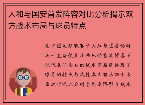 人和与国安首发阵容对比分析揭示双方战术布局与球员特点