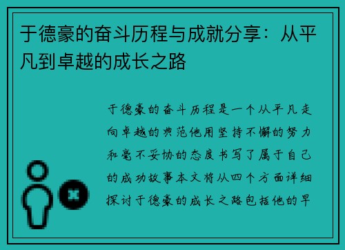 于德豪的奋斗历程与成就分享：从平凡到卓越的成长之路