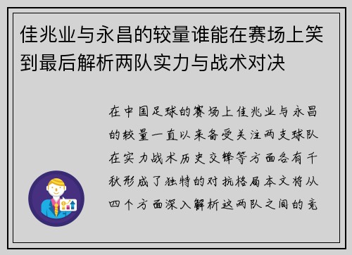 佳兆业与永昌的较量谁能在赛场上笑到最后解析两队实力与战术对决