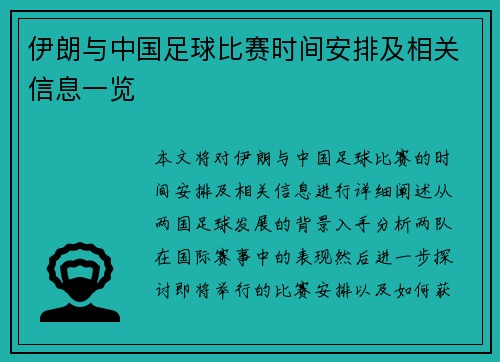 伊朗与中国足球比赛时间安排及相关信息一览