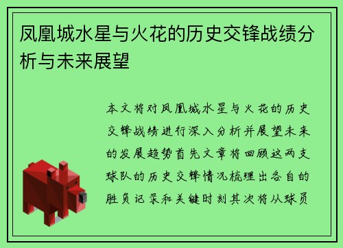 凤凰城水星与火花的历史交锋战绩分析与未来展望