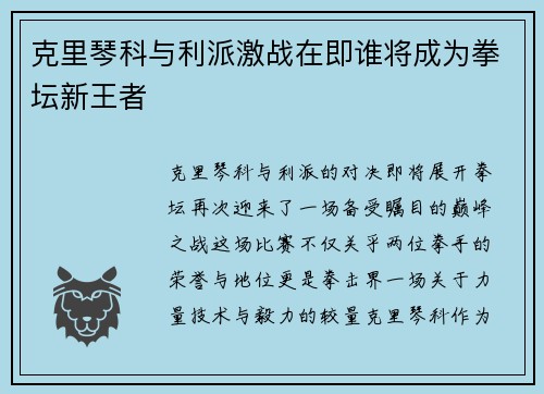 克里琴科与利派激战在即谁将成为拳坛新王者