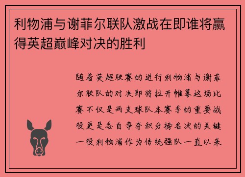 利物浦与谢菲尔联队激战在即谁将赢得英超巅峰对决的胜利
