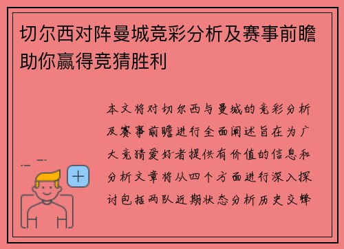 切尔西对阵曼城竞彩分析及赛事前瞻助你赢得竞猜胜利