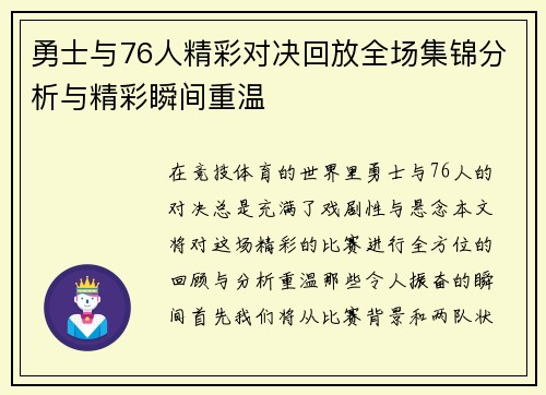 勇士与76人精彩对决回放全场集锦分析与精彩瞬间重温