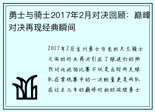 勇士与骑士2017年2月对决回顾：巅峰对决再现经典瞬间