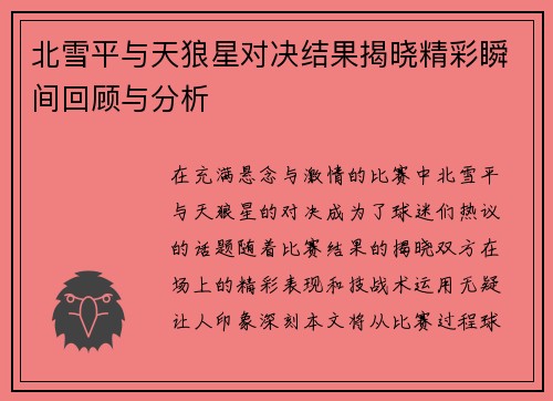 北雪平与天狼星对决结果揭晓精彩瞬间回顾与分析