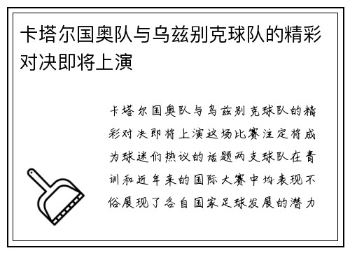 卡塔尔国奥队与乌兹别克球队的精彩对决即将上演