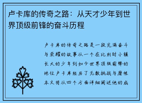 卢卡库的传奇之路：从天才少年到世界顶级前锋的奋斗历程