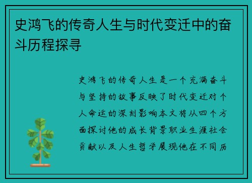 史鸿飞的传奇人生与时代变迁中的奋斗历程探寻