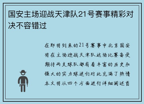 国安主场迎战天津队21号赛事精彩对决不容错过