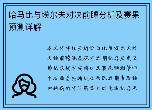 哈马比与埃尔夫对决前瞻分析及赛果预测详解