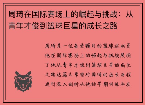 周琦在国际赛场上的崛起与挑战：从青年才俊到篮球巨星的成长之路