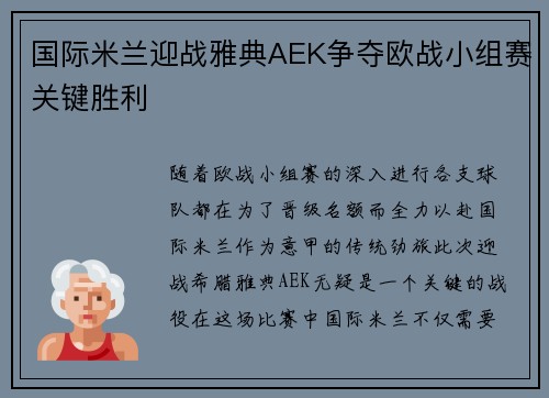 国际米兰迎战雅典AEK争夺欧战小组赛关键胜利