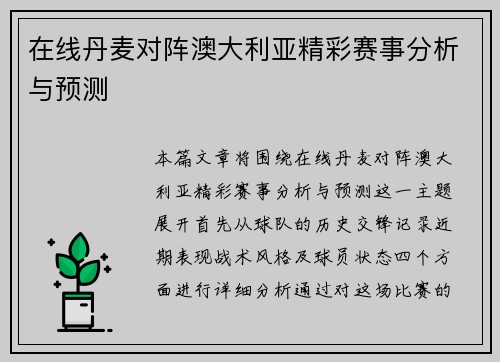 在线丹麦对阵澳大利亚精彩赛事分析与预测
