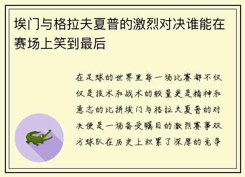 埃门与格拉夫夏普的激烈对决谁能在赛场上笑到最后