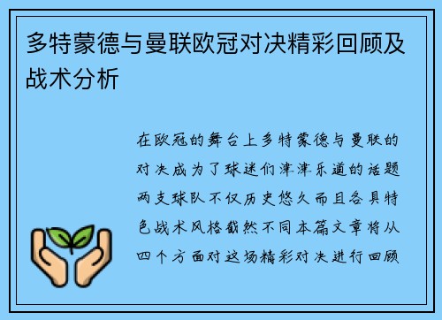 多特蒙德与曼联欧冠对决精彩回顾及战术分析