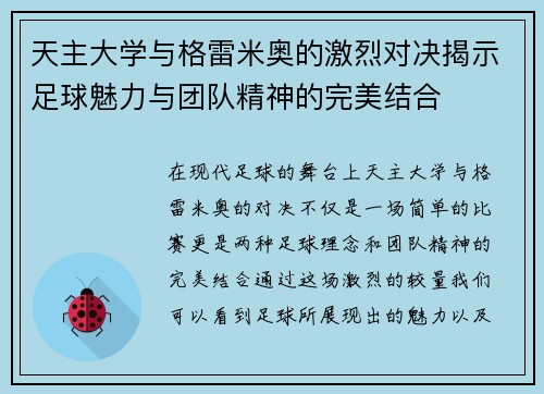 天主大学与格雷米奥的激烈对决揭示足球魅力与团队精神的完美结合