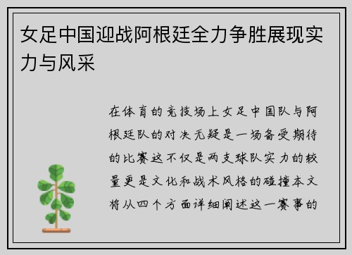 女足中国迎战阿根廷全力争胜展现实力与风采