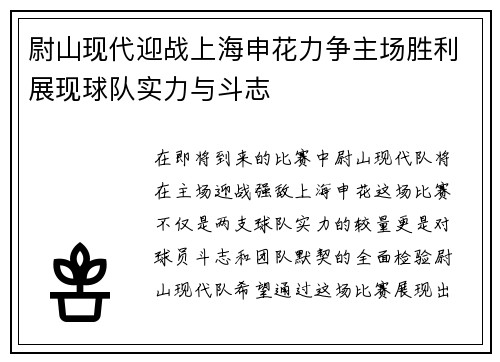 尉山现代迎战上海申花力争主场胜利展现球队实力与斗志
