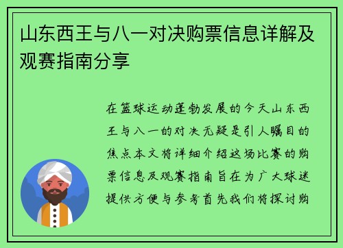 山东西王与八一对决购票信息详解及观赛指南分享