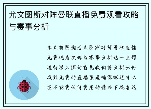 尤文图斯对阵曼联直播免费观看攻略与赛事分析