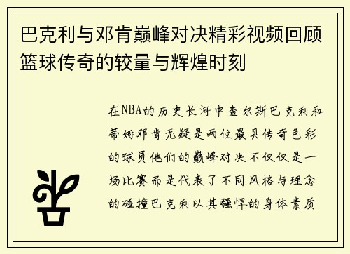 巴克利与邓肯巅峰对决精彩视频回顾篮球传奇的较量与辉煌时刻