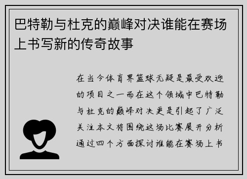 巴特勒与杜克的巅峰对决谁能在赛场上书写新的传奇故事