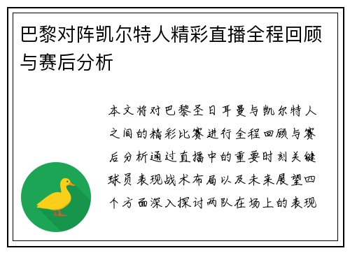 巴黎对阵凯尔特人精彩直播全程回顾与赛后分析