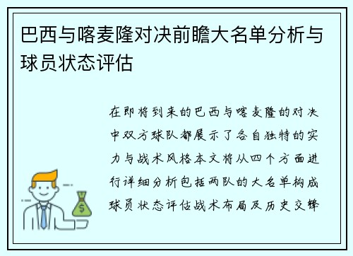 巴西与喀麦隆对决前瞻大名单分析与球员状态评估