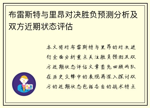 布雷斯特与里昂对决胜负预测分析及双方近期状态评估