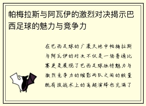帕梅拉斯与阿瓦伊的激烈对决揭示巴西足球的魅力与竞争力