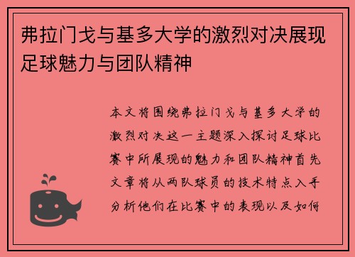 弗拉门戈与基多大学的激烈对决展现足球魅力与团队精神