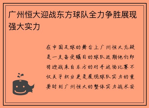 广州恒大迎战东方球队全力争胜展现强大实力