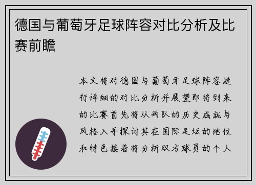 德国与葡萄牙足球阵容对比分析及比赛前瞻