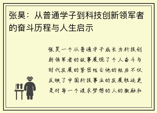 张昊：从普通学子到科技创新领军者的奋斗历程与人生启示