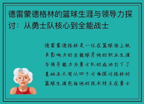 德雷蒙德格林的篮球生涯与领导力探讨：从勇士队核心到全能战士
