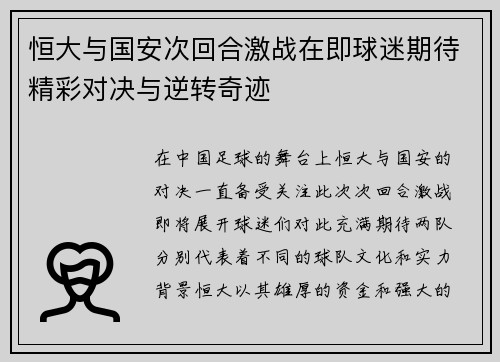 恒大与国安次回合激战在即球迷期待精彩对决与逆转奇迹
